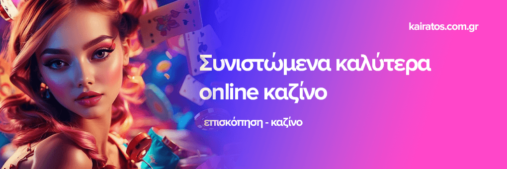 Ανακαλύπτοντας τα Νέα Online Καζίνο στην Ελλάδα Ανακαλύπτοντας τα Νέα Online Καζίνο στην Ελλάδα